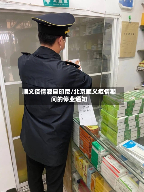 顺义疫情源自印尼/北京顺义疫情期间的停业通知