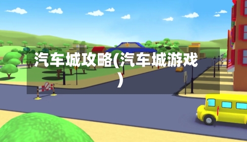 汽车城攻略(汽车城游戏)