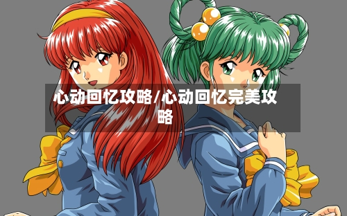 心动回忆攻略/心动回忆完美攻略
