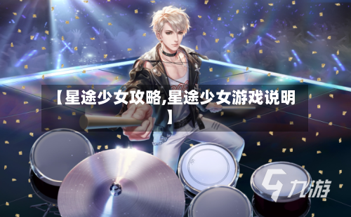 【星途少女攻略,星途少女游戏说明】