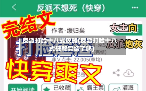 反派打脸十八式攻略(反派打脸十八式破解完结了吗)-第2张图片