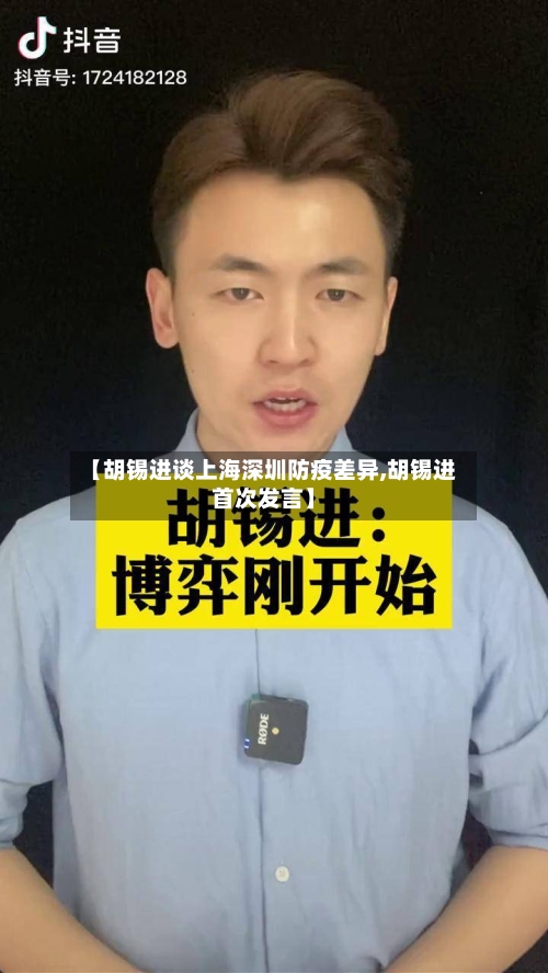 【胡锡进谈上海深圳防疫差异,胡锡进首次发言】