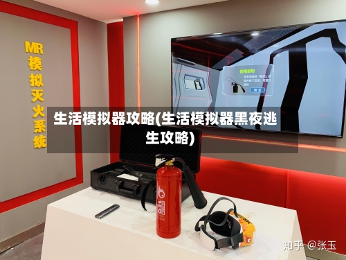 生活模拟器攻略(生活模拟器黑夜逃生攻略)