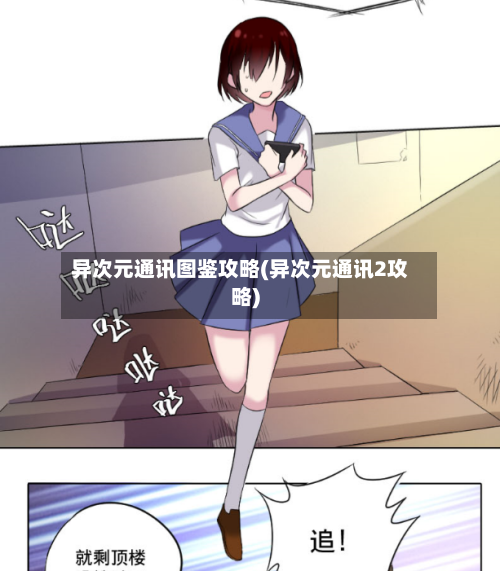 异次元通讯图鉴攻略(异次元通讯2攻略)-第2张图片
