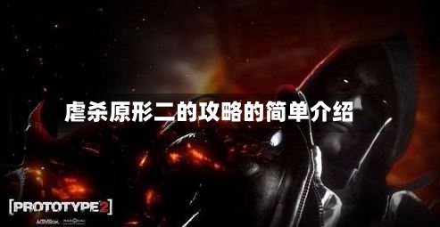 虐杀原形二的攻略的简单介绍