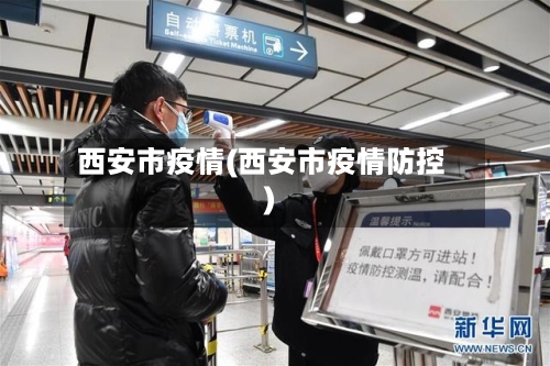 西安市疫情(西安市疫情防控)