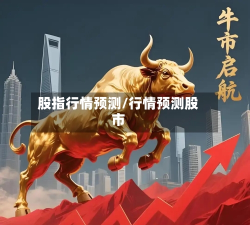 股指行情预测/行情预测股市