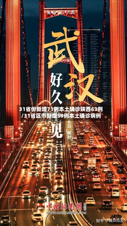 31省份新增71例本土确诊陕西63例/31省区市新增59例本土确诊病例