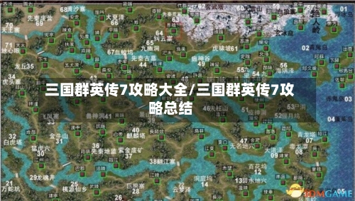 三国群英传7攻略大全/三国群英传7攻略总结-第2张图片