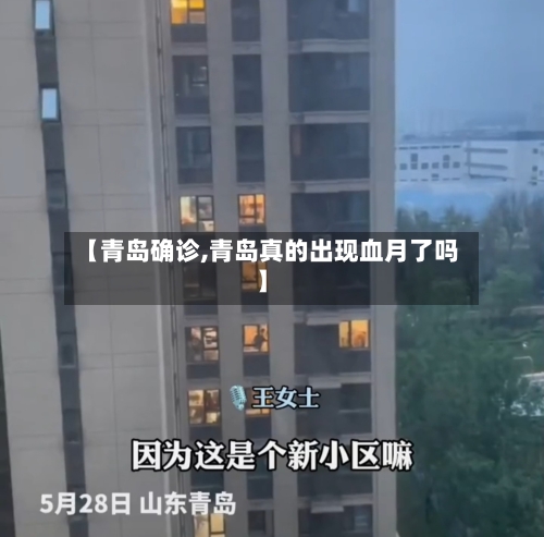 【青岛确诊,青岛真的出现血月了吗】