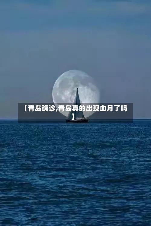 【青岛确诊,青岛真的出现血月了吗】-第3张图片
