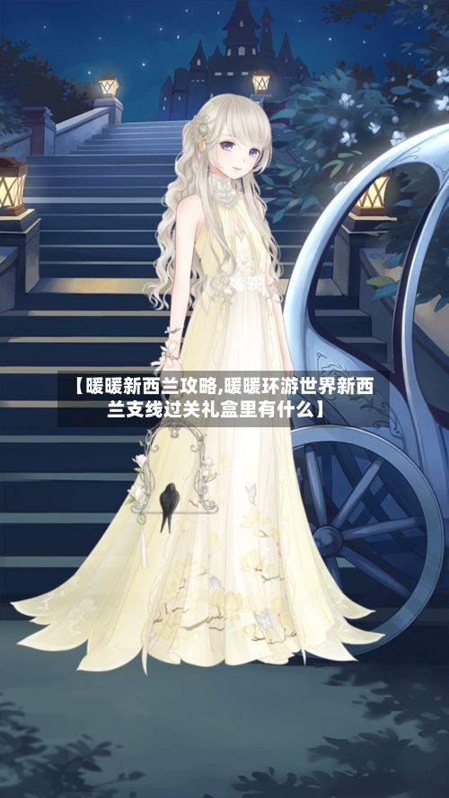 【暖暖新西兰攻略,暖暖环游世界新西兰支线过关礼盒里有什么】