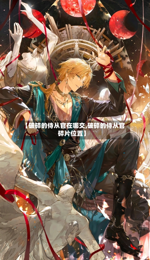 【破碎的侍从官在哪交,破碎的侍从官碎片位置】