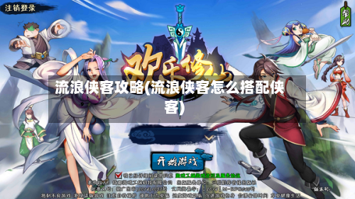 流浪侠客攻略(流浪侠客怎么搭配侠客)