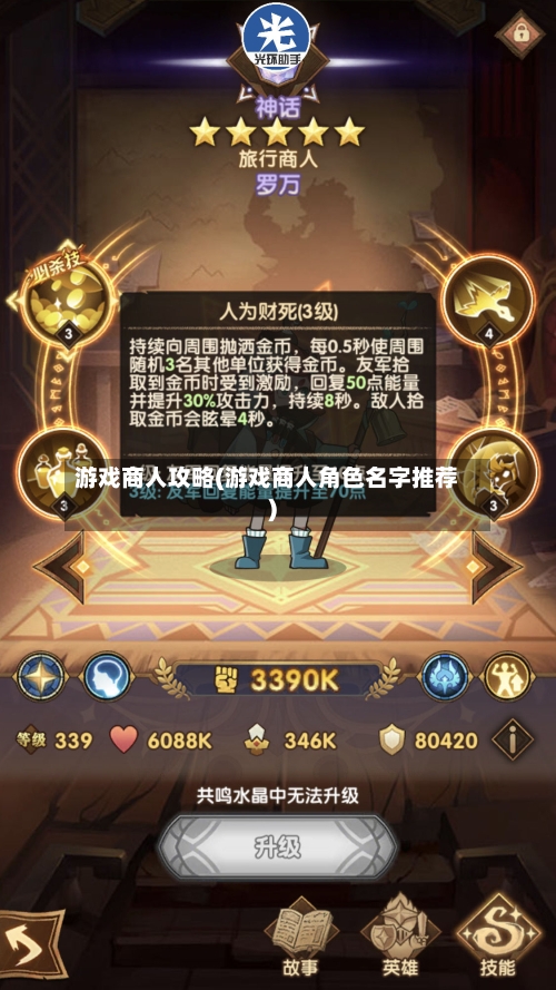 游戏商人攻略(游戏商人角色名字推荐)