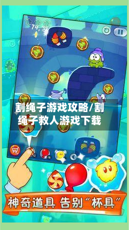 割绳子游戏攻略/割绳子救人游戏下载