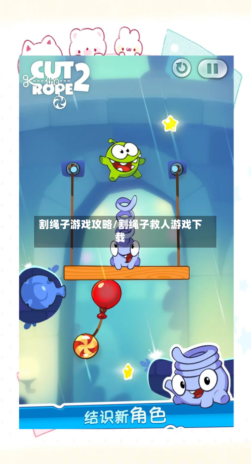 割绳子游戏攻略/割绳子救人游戏下载-第2张图片