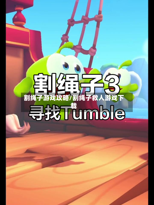 割绳子游戏攻略/割绳子救人游戏下载-第3张图片