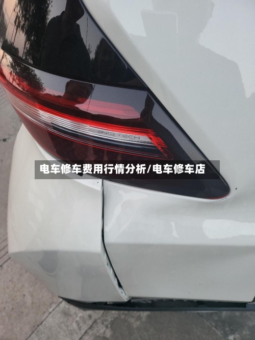 电车修车费用行情分析/电车修车店-第2张图片