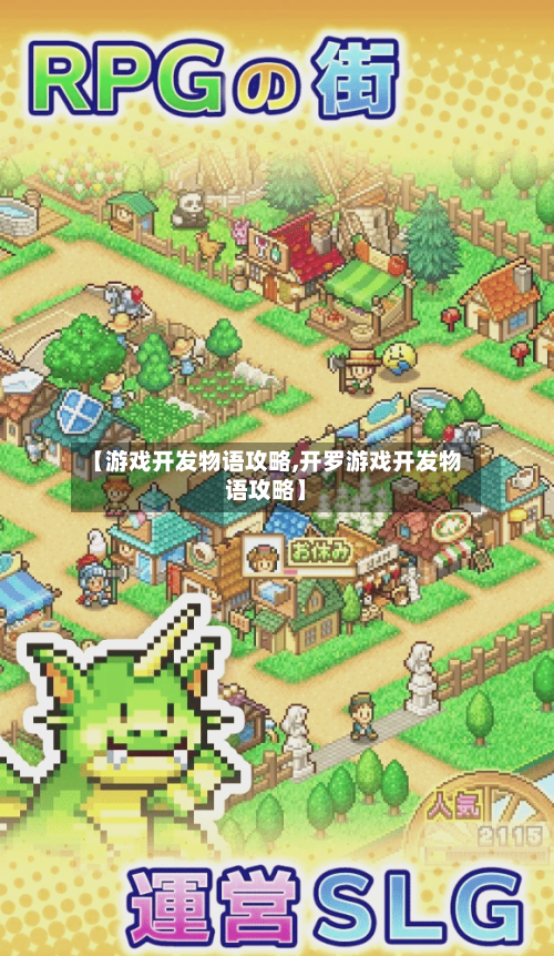 【游戏开发物语攻略,开罗游戏开发物语攻略】