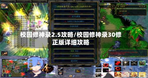 校园修神录2.5攻略/校园修神录30修正版详细攻略