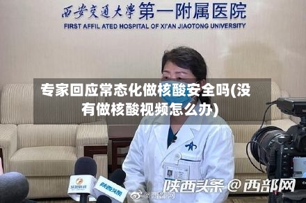 专家回应常态化做核酸安全吗(没有做核酸视频怎么办)-第2张图片