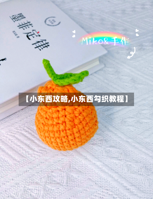 【小东西攻略,小东西勾织教程】