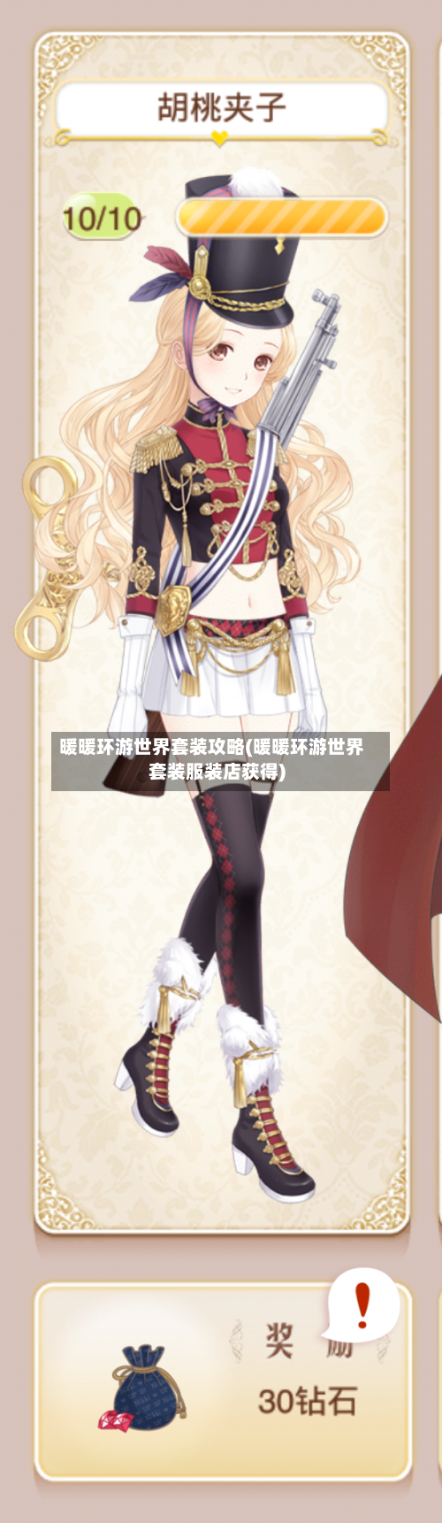 暖暖环游世界套装攻略(暖暖环游世界套装服装店获得)-第3张图片