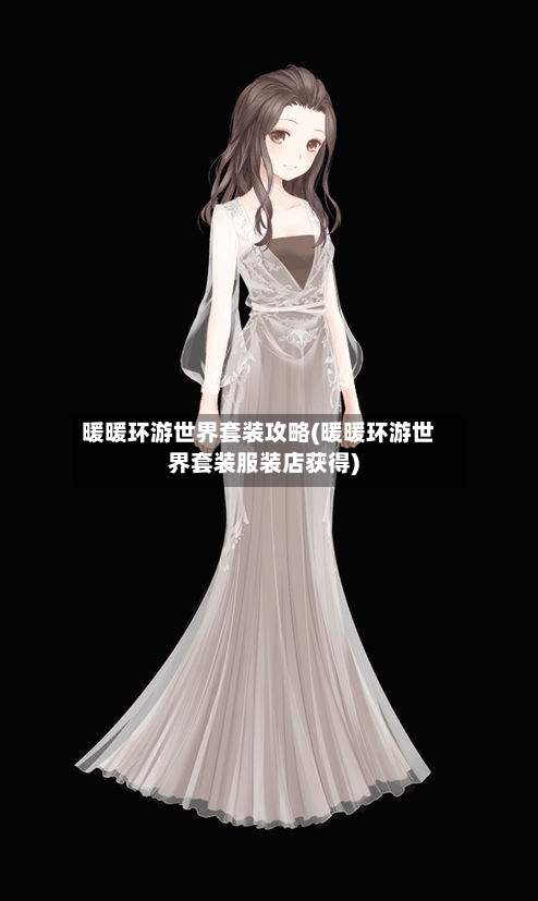 暖暖环游世界套装攻略(暖暖环游世界套装服装店获得)