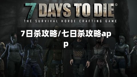 7日杀攻略/七日杀攻略app