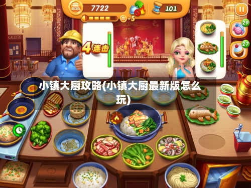 小镇大厨攻略(小镇大厨最新版怎么玩)-第2张图片