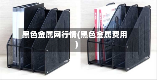黑色金属网行情(黑色金属费用)
