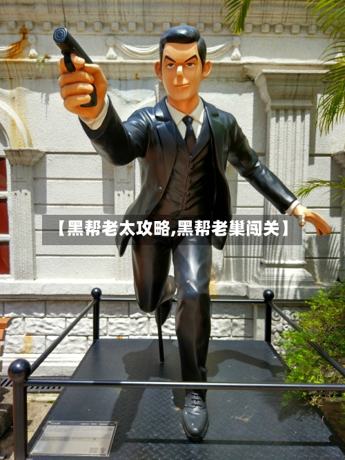 【黑帮老太攻略,黑帮老巢闯关】-第2张图片