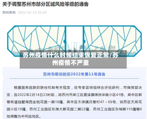 苏州疫情什么时候结束恢复正常/苏州疫情不严重