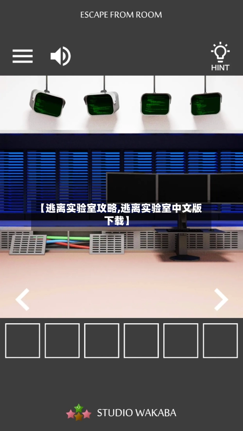 【逃离实验室攻略,逃离实验室中文版下载】-第1张图片