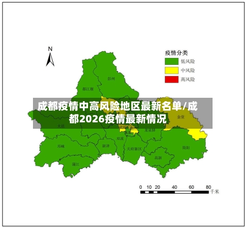 成都疫情中高风险地区最新名单/成都2026疫情最新情况