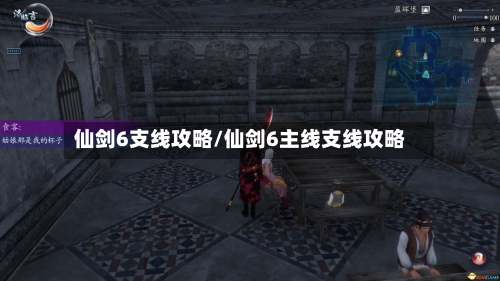 仙剑6支线攻略/仙剑6主线支线攻略-第2张图片
