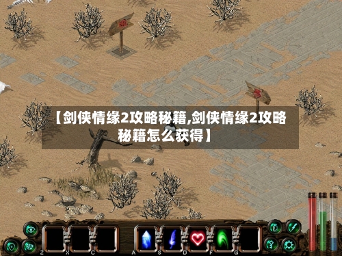 【剑侠情缘2攻略秘籍,剑侠情缘2攻略秘籍怎么获得】-第2张图片