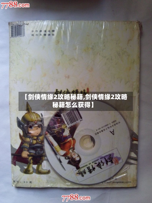 【剑侠情缘2攻略秘籍,剑侠情缘2攻略秘籍怎么获得】-第3张图片