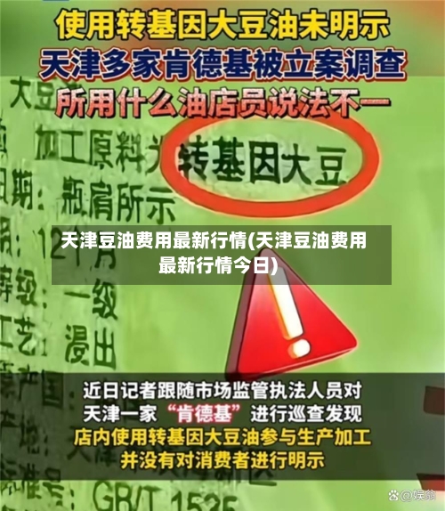 天津豆油费用最新行情(天津豆油费用最新行情今日)