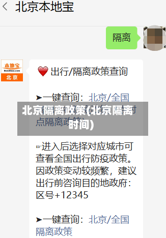 北京隔离政策(北京隔离时间)