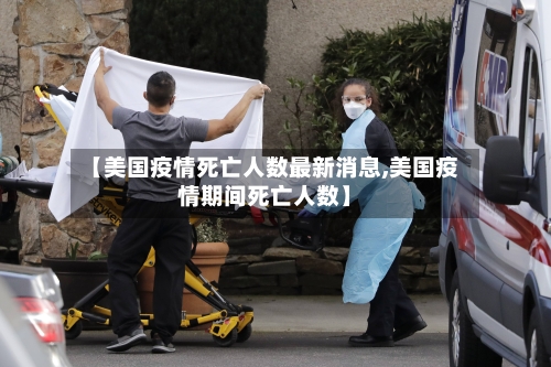 【美国疫情死亡人数最新消息,美国疫情期间死亡人数】-第2张图片