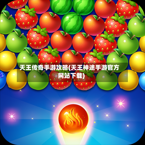 天王传奇手游攻略(天王神途手游官方网站下载)