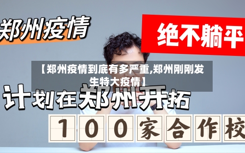 【郑州疫情到底有多严重,郑州刚刚发生特大疫情】-第2张图片