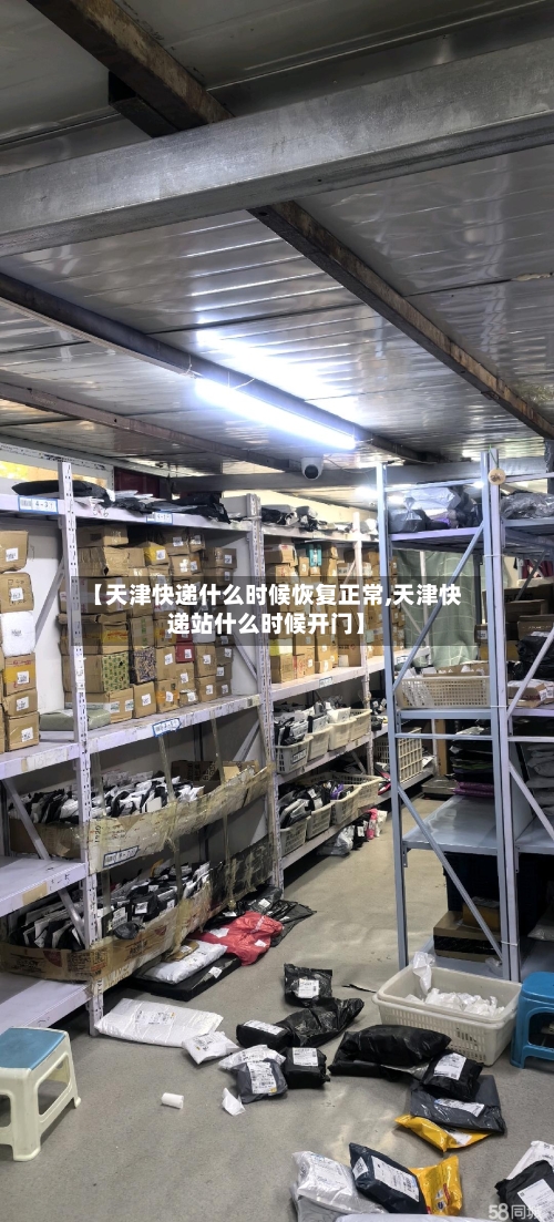 【天津快递什么时候恢复正常,天津快递站什么时候开门】-第2张图片