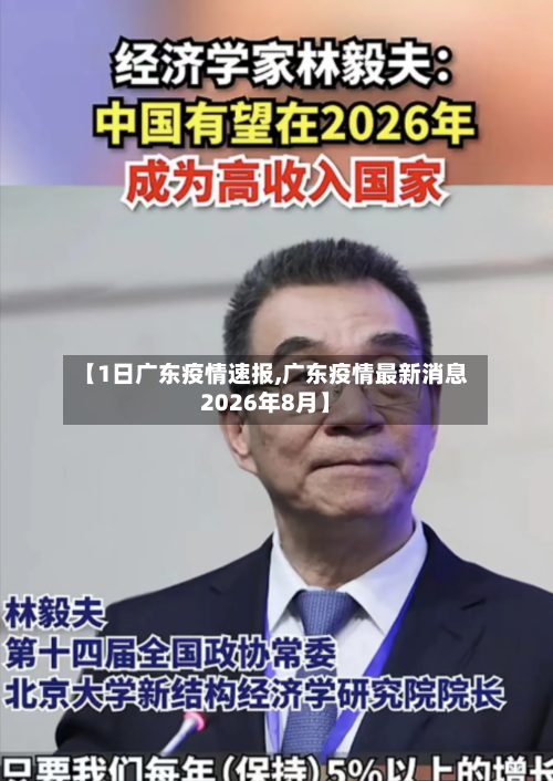 【1日广东疫情速报,广东疫情最新消息2026年8月】-第2张图片