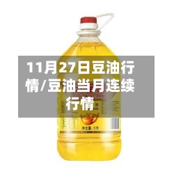 11月27日豆油行情/豆油当月连续行情-第3张图片