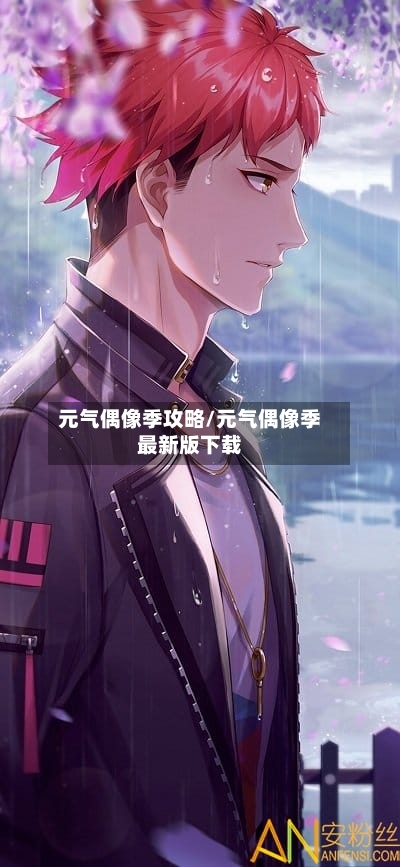 元气偶像季攻略/元气偶像季最新版下载-第3张图片