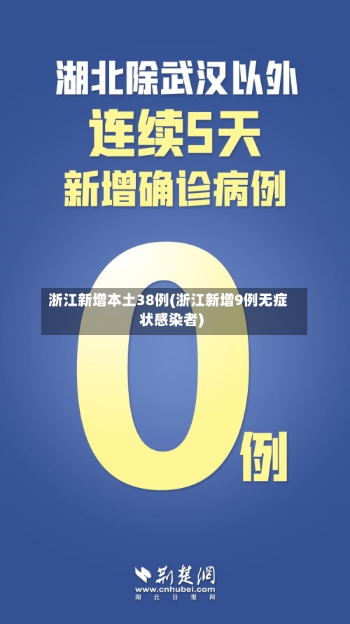 浙江新增本土38例(浙江新增9例无症状感染者)-第3张图片