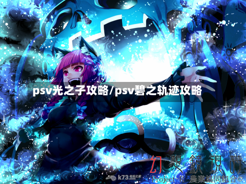 psv光之子攻略/psv碧之轨迹攻略